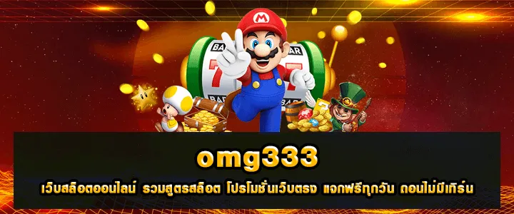 omg333 สล็อตออนไลน์